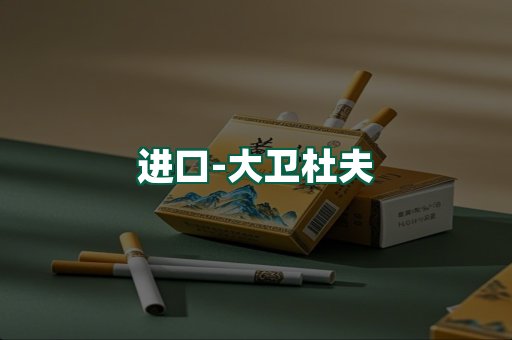 大卫杜夫